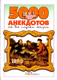 5000 anekdotov - Na vse slutchai schizni