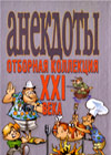 Anekdoty - Otbornaja kollekcija XXI veka