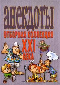 Anekdoty - Otbornaja kollekcija XXI veka