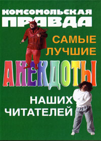 Anekdoty - Komsomolskaja PRAVDA