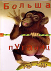 Áîëüøàÿ Ïóòàíèöà