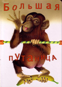 Áîëüøàÿ Ïóòàíèöà