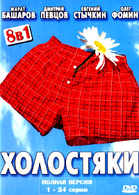 Holostjaki - 2DVDs
