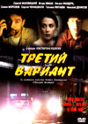 Tretij wariant
