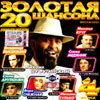 Zolotaja 20ka shansona vol.4