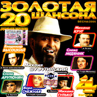 Zolotaja 20ka shansona vol.4...