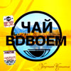 Tchaj vdvojom - Utrennee Tchaepitie