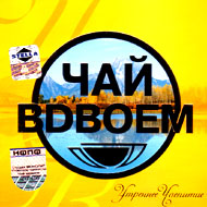 Tchaj vdvojom - Utrennee Tchaepitie...