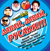 Dawaj, dawaj, russaki 8