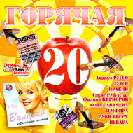 Gorjatchaja 20tka - Wesna-leto 2005...