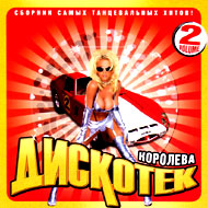 Korolewa diskotek 2...