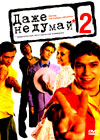 Dazhe ne dumaj 1+2