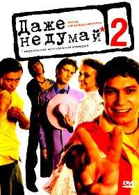 Dazhe ne dumaj 1+2