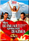 Moja bolshaja armjanskaja svadba