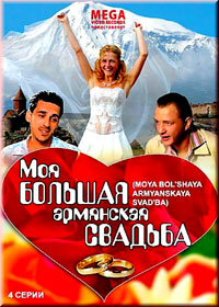Moja bolshaja armjanskaja svadba