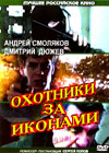 Ohotniki za ikonami
