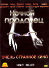 Notchnoj prodawec