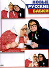 Nowye russkie babki