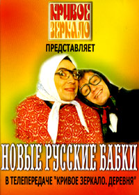 Nowye russkie babki - Kriwoe zerkalo, Derewnja