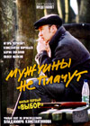 Muschtchiny ne platchut 1: Wybor