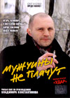 Muschtchiny ne platchut 2: Udar