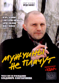 Muschtchiny ne platchut 2: Udar
