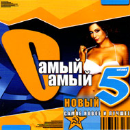 Samyj samyj nowyj 5...