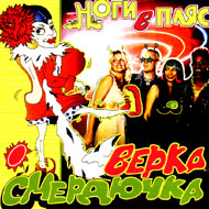 Verka Smerdjutchka - Nogi v pljas...