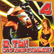 A, ty! Eto uge slyshal? 4...