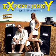 Åxpert & Jenny  - Äà ÿ êîëõ...