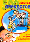500 zolotyh anekdotov