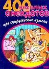 400 veselyh anekdotov pro supruscheskie izmeny