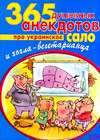 365 dushevnyh anekdotov pro ukrainskoe salo i hohla-vegetarianca