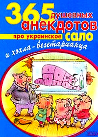 365 dushevnyh anekdotov pro ukrainskoe salo i hohla-vegetarianca