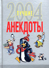 2004. Ëó÷øèå àíåêäîòû