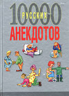 10000 ðóññêèõ àíåêäîòîâ
