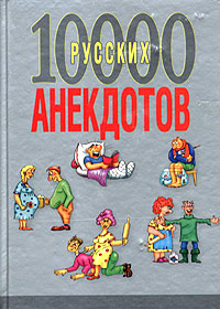 10000 ðóññêèõ àíåêäîòîâ