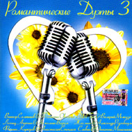 Romantitcheskie duety 3...