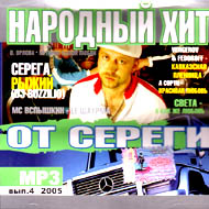 Narodnyj Hit ot Serjogi...