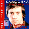 Vladimir Vysockij - The best 2005