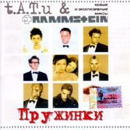T.A.T.U. & Rammstein - Pruschinki...