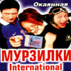 Murzilki International - Okajannaja