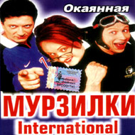 Murzilki International - Okajannaja...