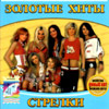Strelki - Zolotye hity