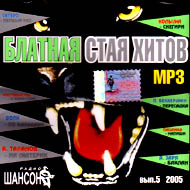 Blatnaja staja hitow vol. 5...