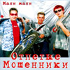 Otpetye moshenniki - Mani mani