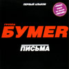 Bumer - Pisma
