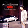 Gubin Andrej - The Best - Wremja Romantikow
