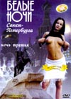 Belye notchi Sankt-Peterburga. Notch 3