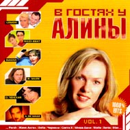 W gostjah u Aliny vol.1...